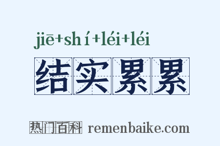 结实累累是什么意思的图片